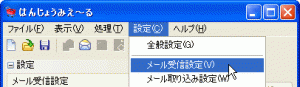 はんじょうみえ~るのメール受信機能の設定01