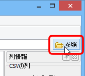CSVファイルの参照ボタン