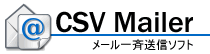 CSV Mailer メール一斉送信ソフト