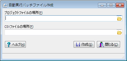 自動実行バッチファイル作成画面