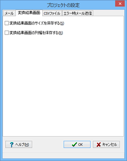 �v���W�F�N�g�̐ݒ��ʁu�ϊ����ʉ�ʁv�^�u