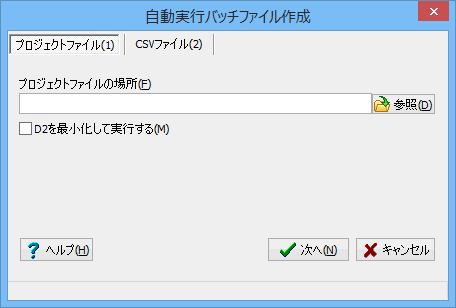 自動処理-プロジェクトファイル